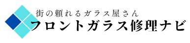 東京 フロントガラス交換 ・修理・リペア